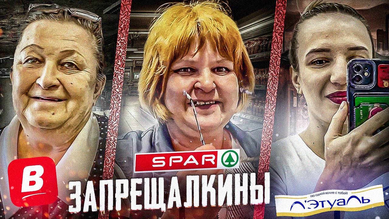 ЗАПРЕЩЯЛКИНЫ ВЕЗДЕ - СПАР / ВЕРНЫЙ / ЛЭТУАЛЬ смотреть онлайн