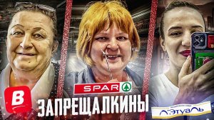 ЗАПРЕЩЯЛКИНЫ ВЕЗДЕ - СПАР / ВЕРНЫЙ / ЛЭТУАЛЬ