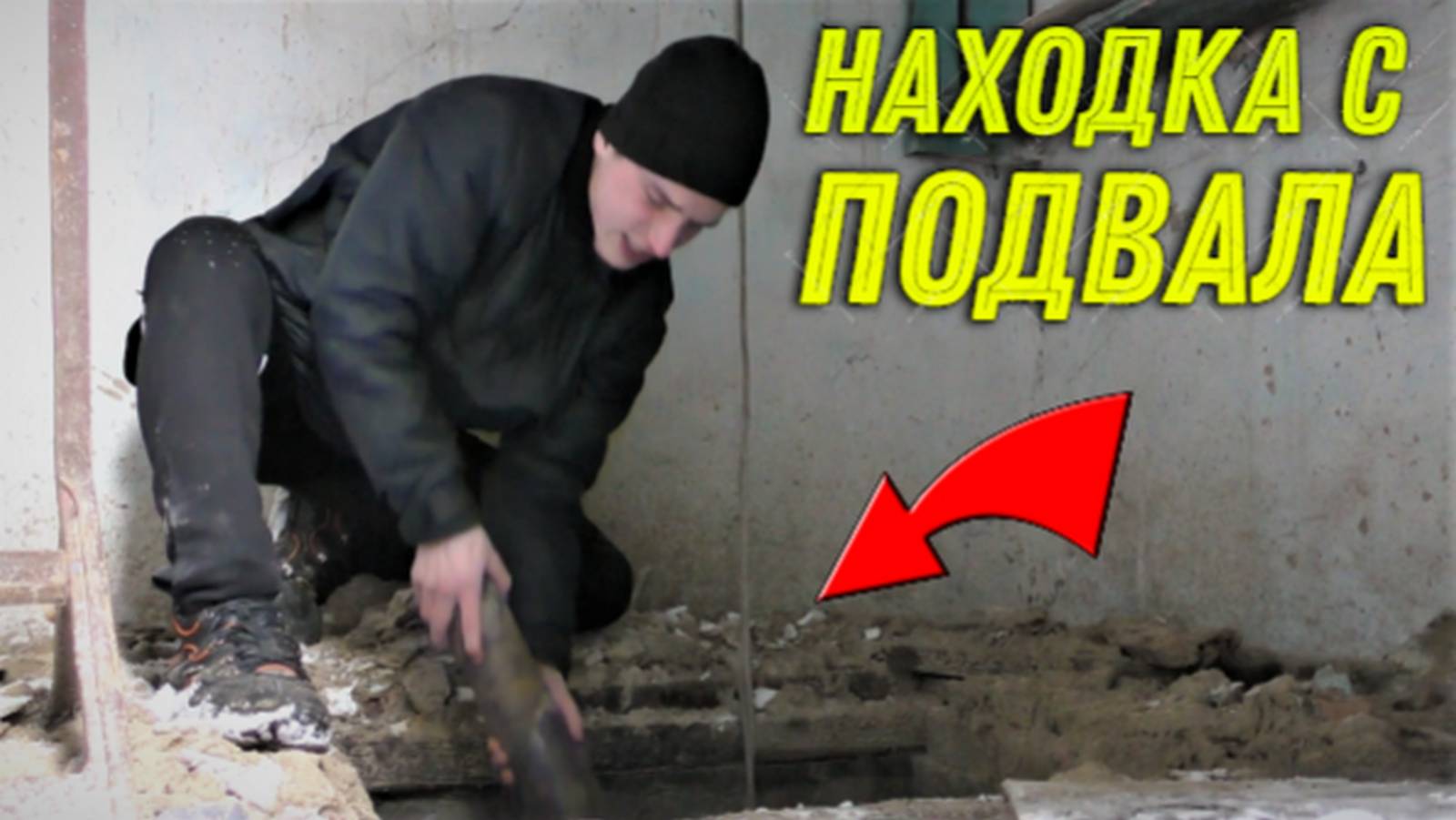 Невероятная НАХОДКА в ПОДВАЛЕ БРОШЕННОГО ДОМА! Абалдел УВИДЕВ ЭТО под ДОСКАМИ, не Зря ЗАЛЕЗЛИ  Сюда! смотреть онлайн