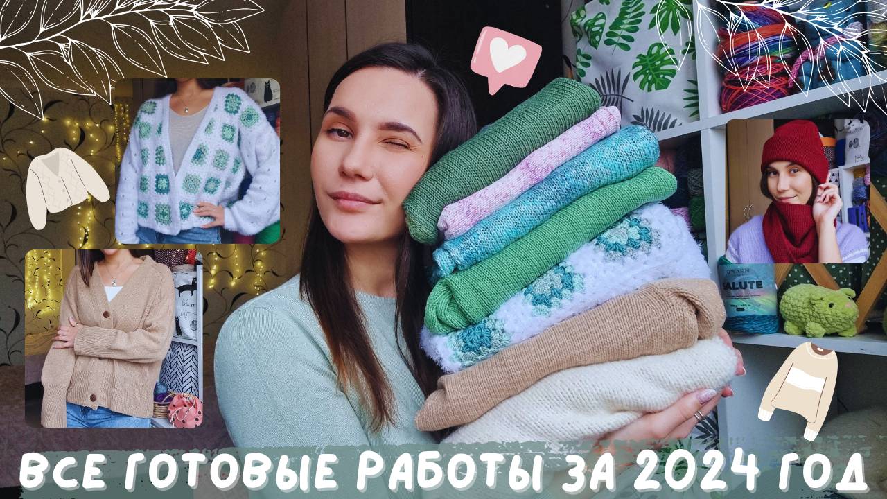 ВСЕ МОИ ГОТОВЫЕ РАБОТЫ ЗА 2024 ГОД | Плечевые изделия и аксессуары смотреть онлайн