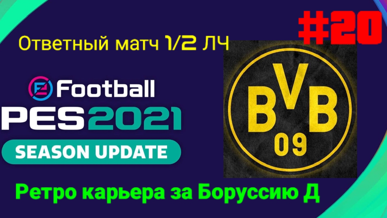 PES 2021.Ретро карьера за Боруссию Д #20