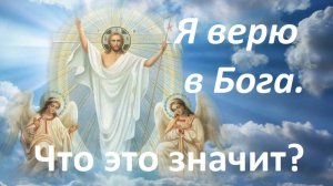 Что значит верить в Бога? Протопресвитер Александр Шмеман.