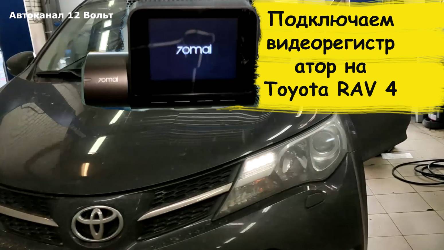 Подключаем видеорегистратор на Toyota RAV 4 смотреть онлайн