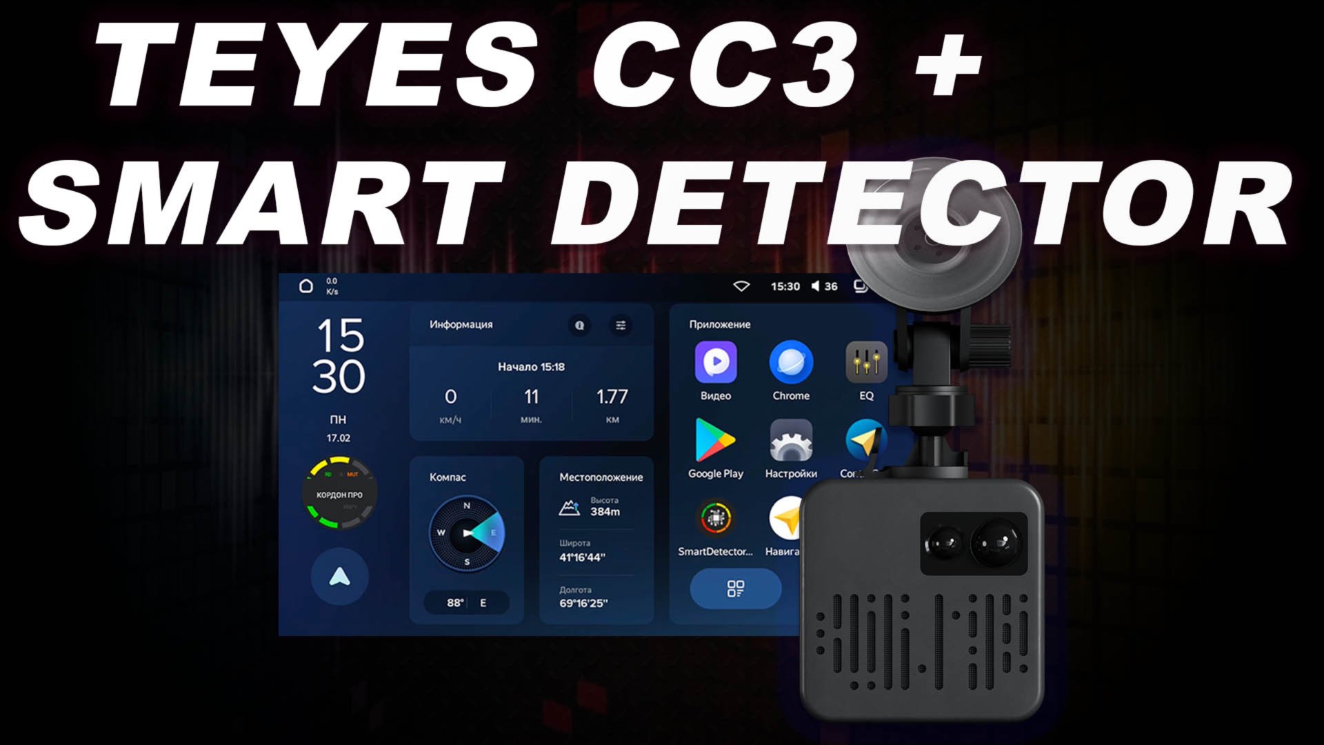 Антирадар для TEYES CC3 - Как работает Smart Detector на Android головном устройстве автомобиля смотреть онлайн