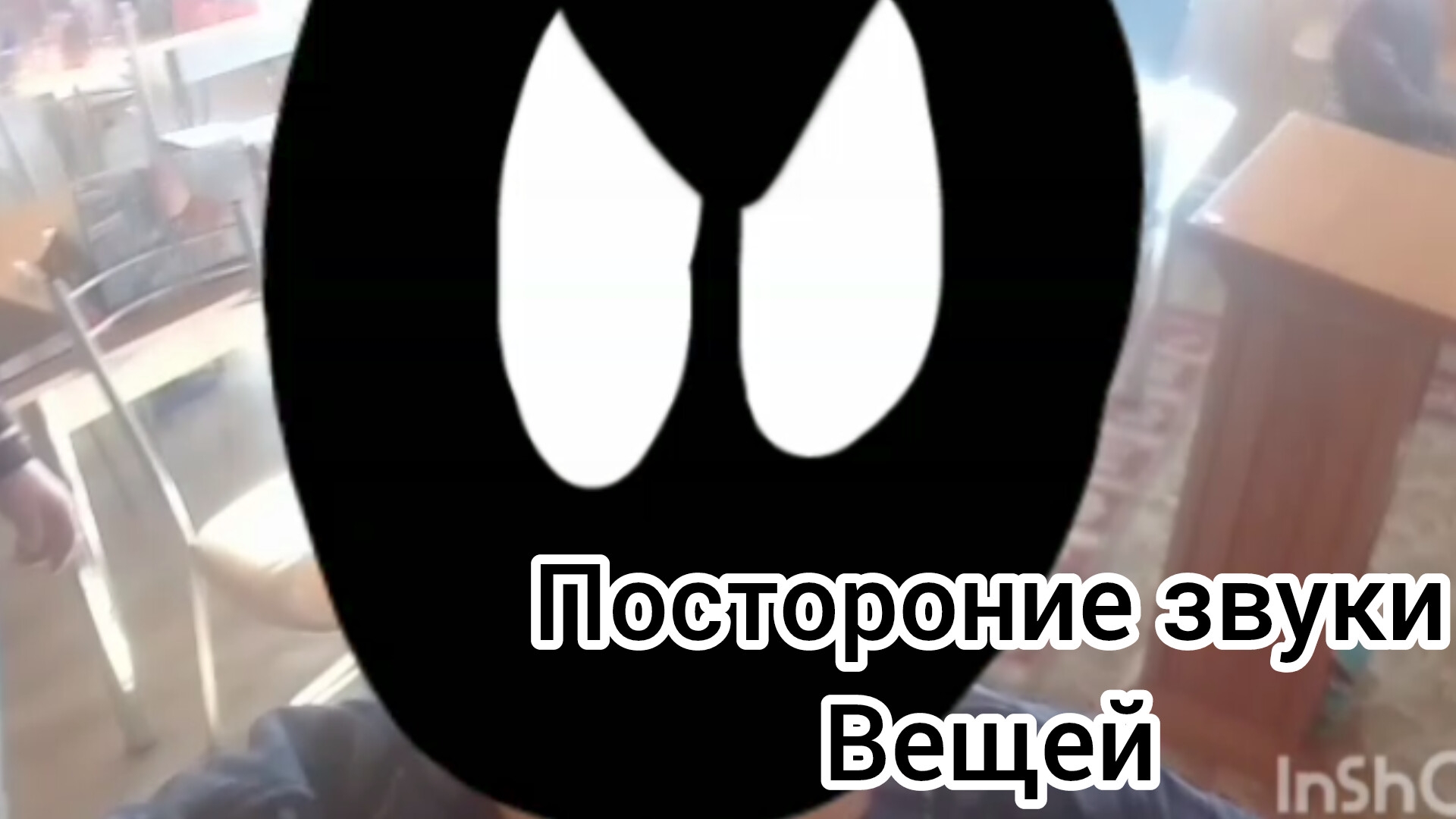 Блек, 2 серия посторонние звуки вещей