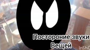 Блек, 2 серия посторонние звуки вещей