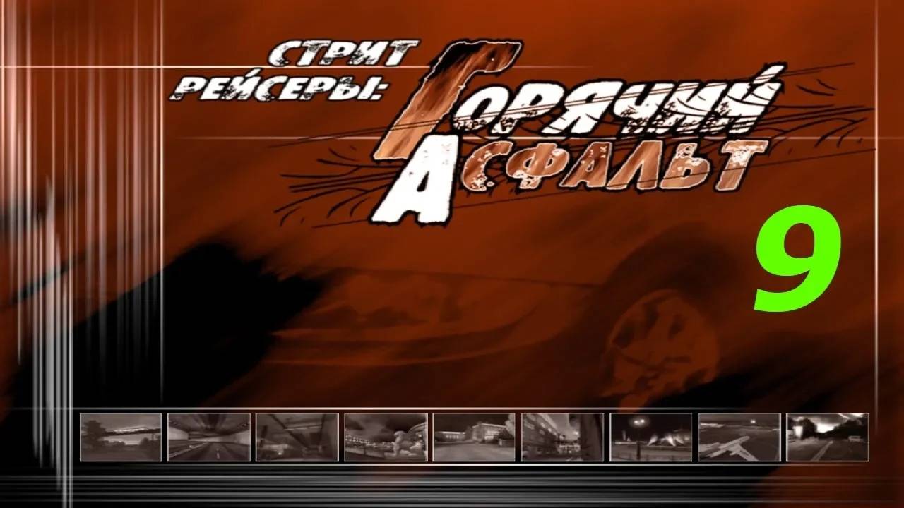 Прохождение Стритрейсеры: Горячий асфальт #9 (Завод 2)