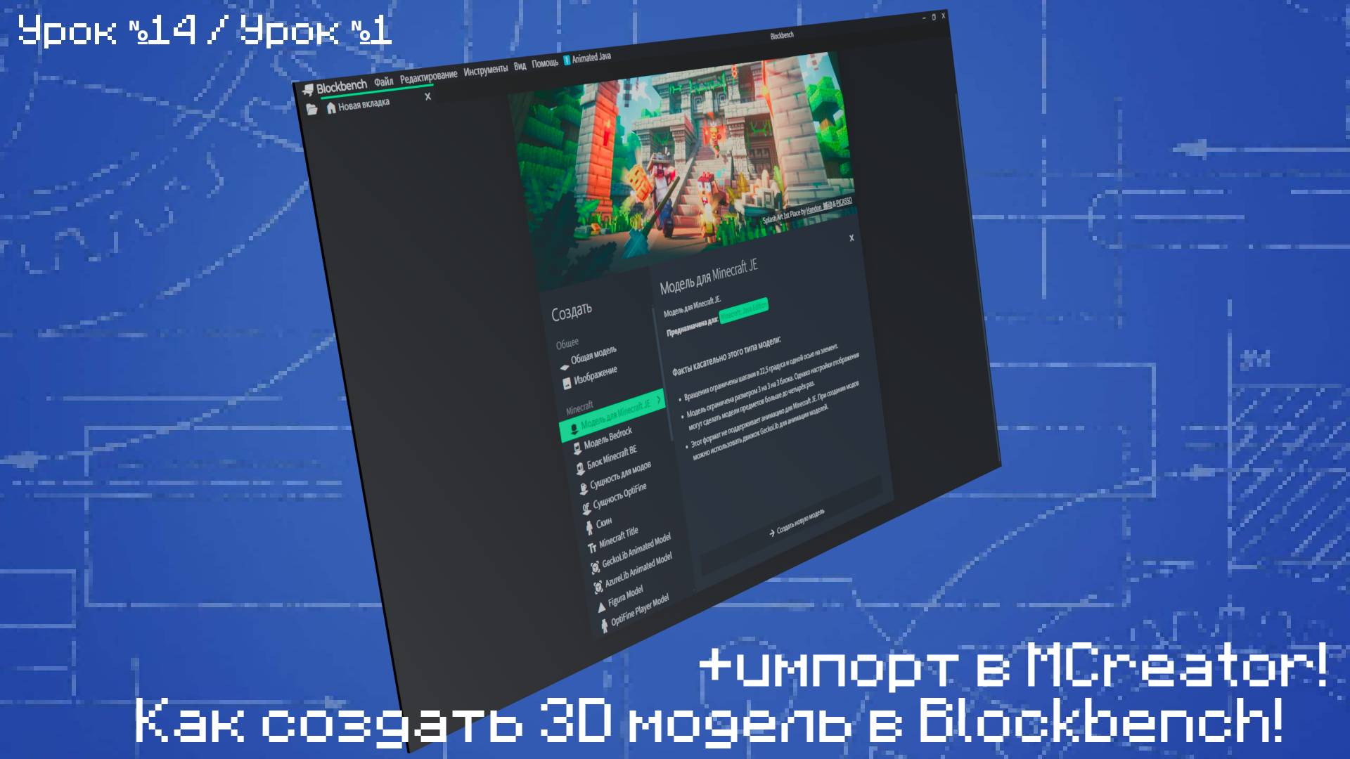 Как создать 3d модель в Blockbench + импорт в MCreator