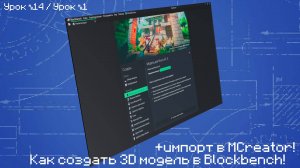 Как создать 3d модель в Blockbench + импорт в MCreator