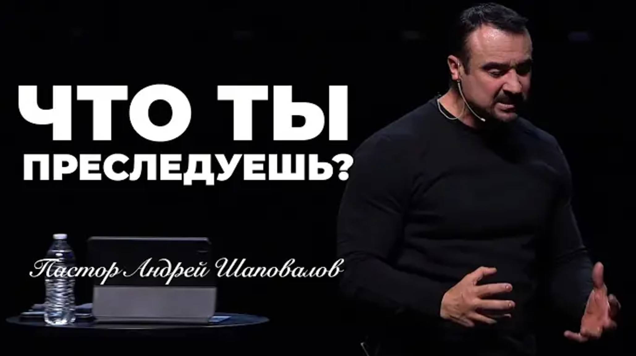 «Что ты преследуешь？» Пастор Андрей Шаповалов.mp4 смотреть онлайн
