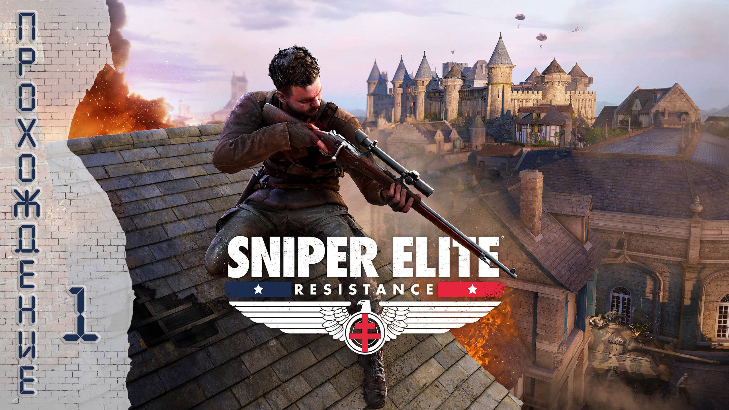 Прохождения Sniper Elite: Resistance часть 1