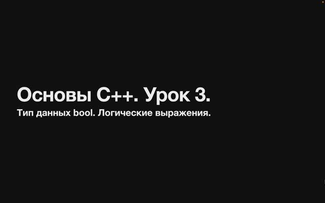 Основы C++. Урок 3. Тип данных bool. Логические выражения. смотреть онлайн