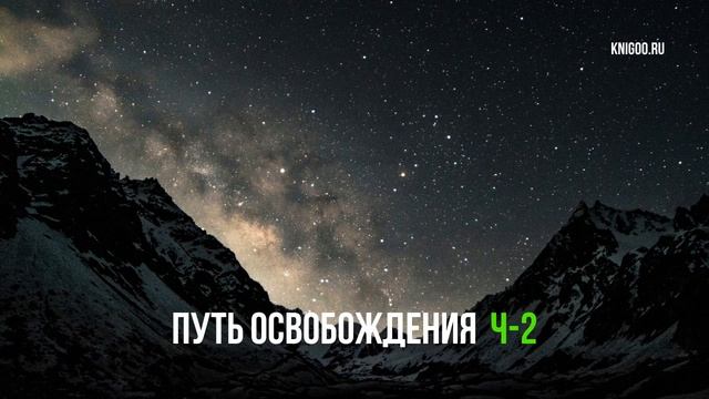 Путь освобождения ч-2 смотреть онлайн