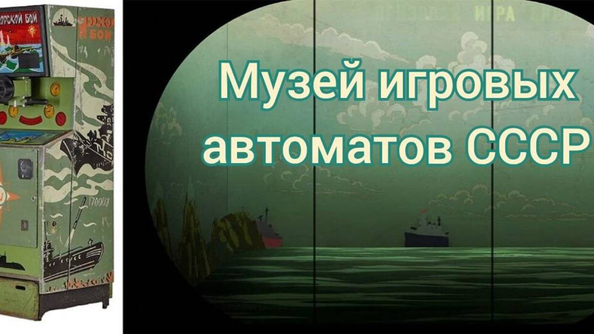 Музей игровых автоматов СССР, вспомнил детство #Москва #МорскойБой #Гонки смотреть онлайн