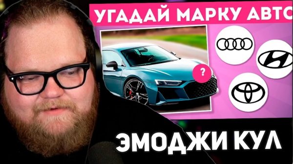 РЕАКЦИЯ Т2Х2: УГАДАЙ МАРКУ АВТОМОБИЛЯ 🤔🚘✅/ EMOJI COOL😎
