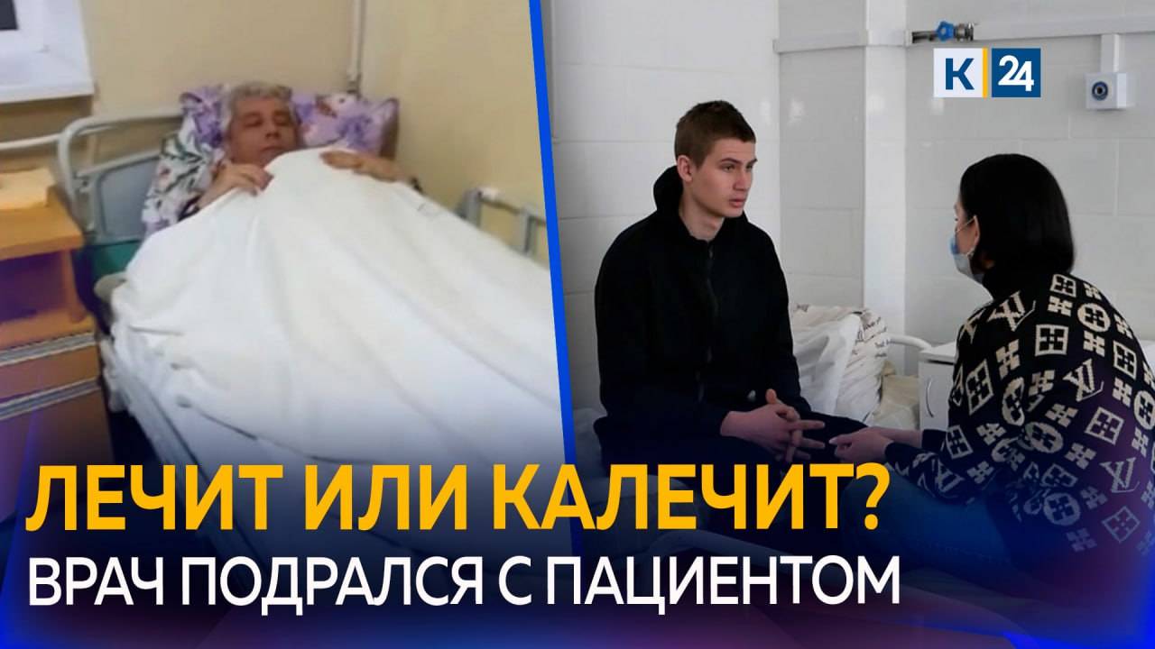 На Кубани Хирург попал в больницу после драки с юным пациентом смотреть онлайн