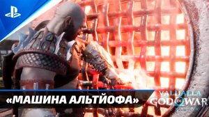 «МАШИНА АЛЬТЙОФА» 100%  God of War: Ragnarok  [4K] Бог войны: Рагнарёк