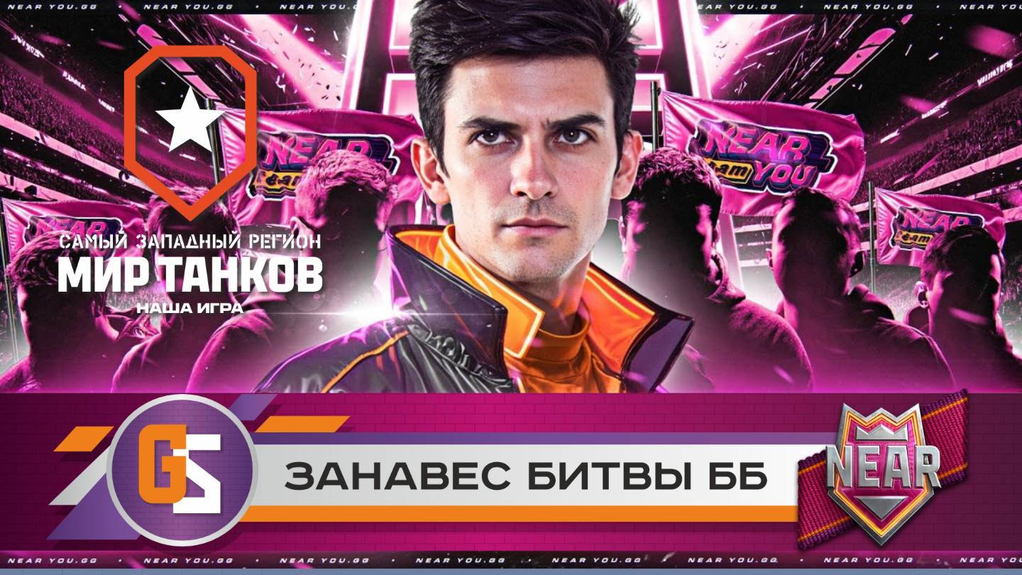 Мир танков! Занавес битвы ББ смотреть онлайн