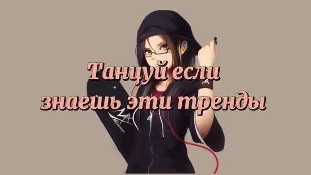 Танцуй если знаешь этот тренд тик ток// Тренды Тик Ток 2021 смотреть онлайн