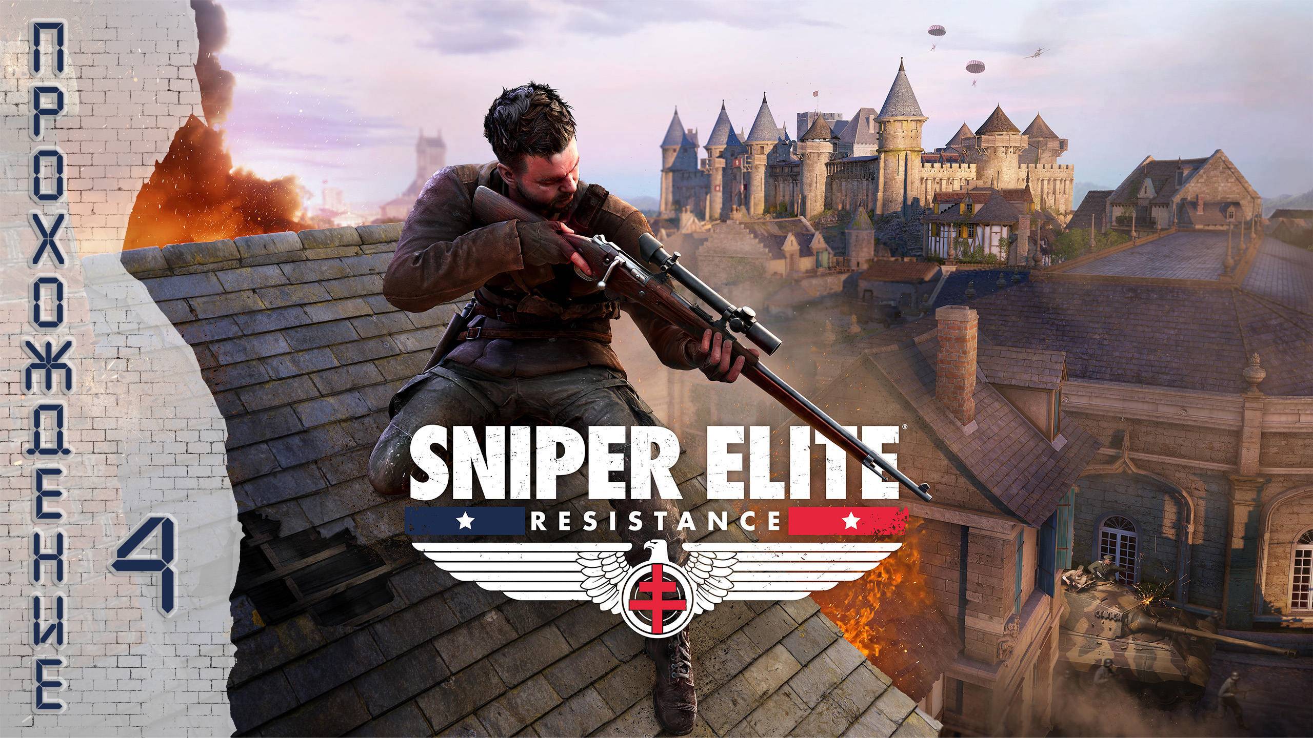 Прохождения Sniper Elite: Resistance часть 4