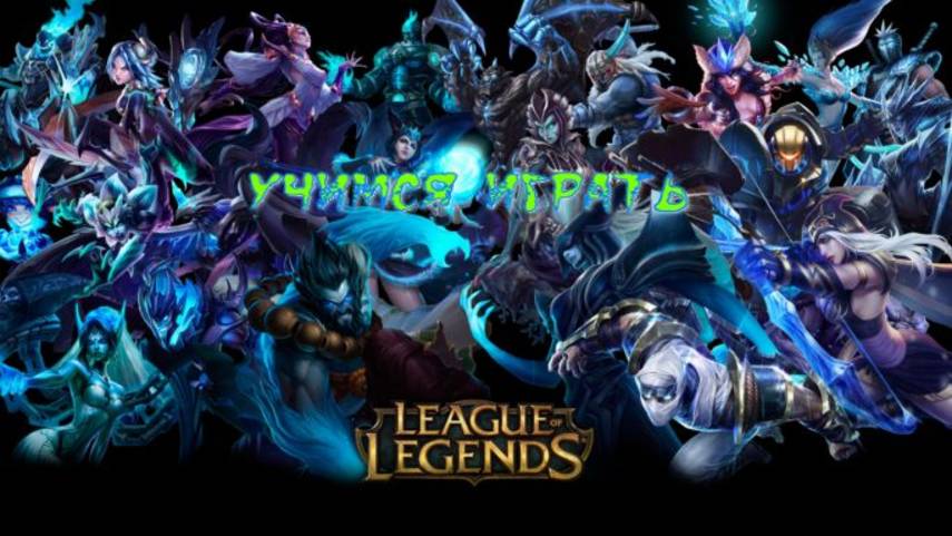 Учимся играть в League Of Legends