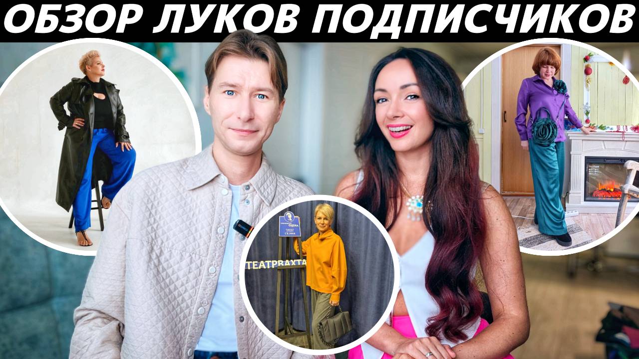 Обзор луков подписчиков: довели Олю до слёз! Разбор стильных и не очень образов наших зрителей! смотреть онлайн