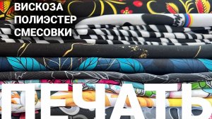 Печать на ткани: секреты качественного текстиля и пошива | Трикотаж и не только!