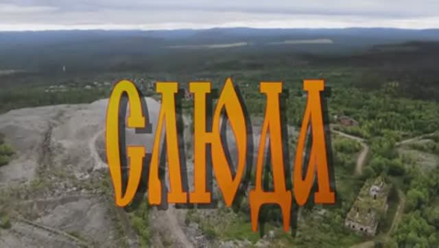 СЛЮДА 2020 смотреть онлайн