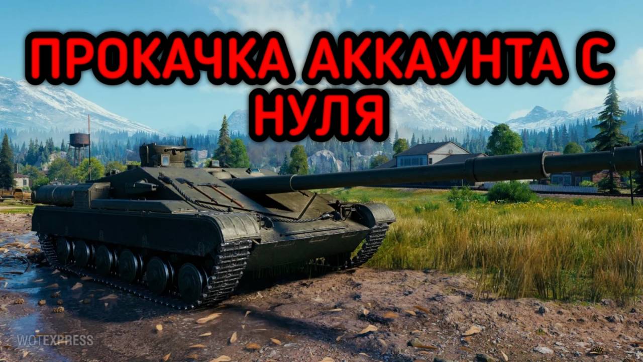 WORLD OF TANKS ПРОКАЧКА АККАУНТА С НУЛЯ смотреть онлайн