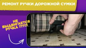 НЕ ВЫДВИГАЕТСЯ ручка дорожной СУМКИ или ЧЕМОДАНА / Как ПОЧИНИТЬ ручку ЧЕМОДАНА