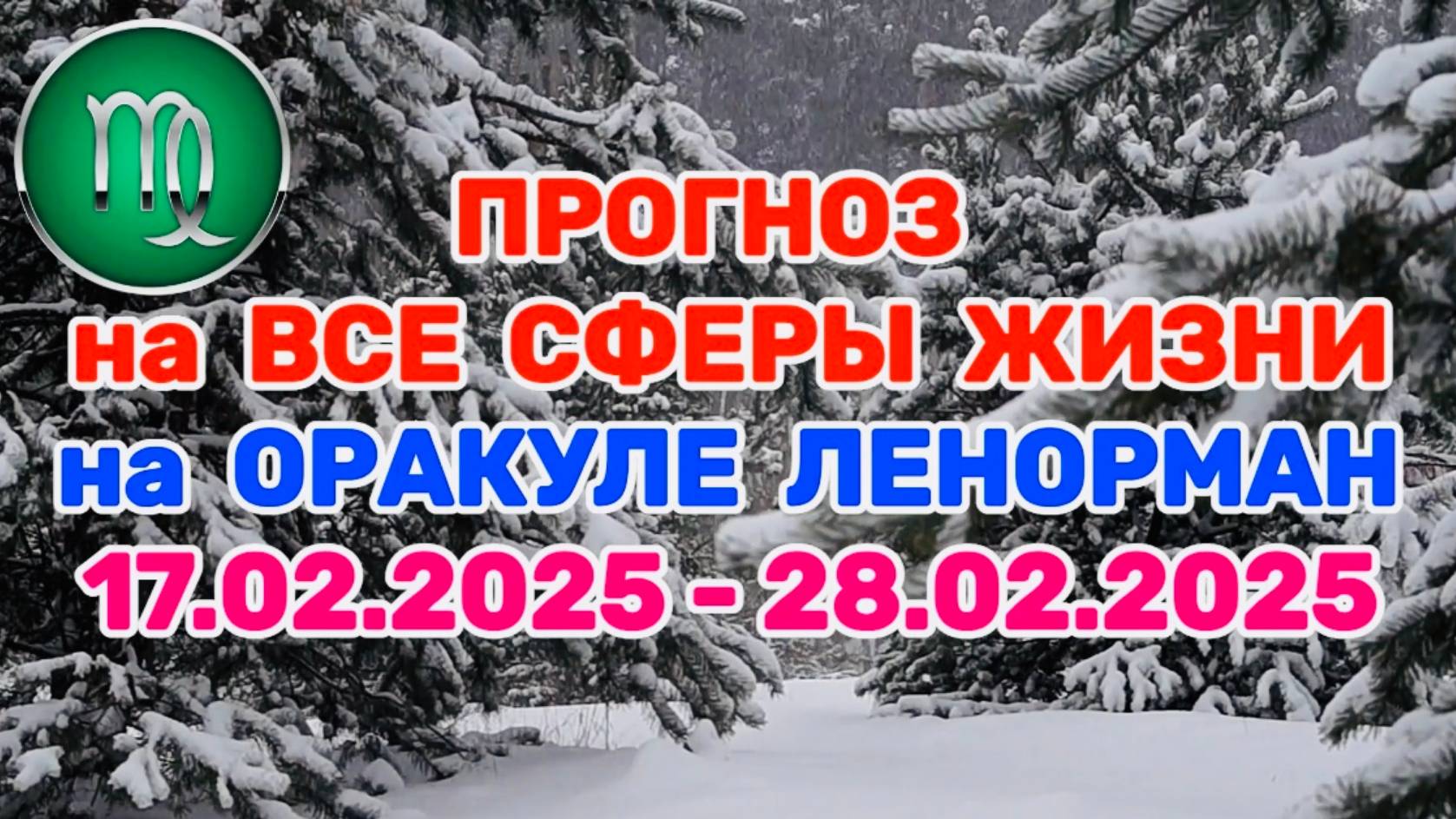 ДЕВА: "ПРОГНОЗ на ВСЕ СФЕРЫ ЖИЗНИ с 17.02.2025 по 28.02.2025 на оракуле ЛЕНОРМАН!" смотреть онлайн