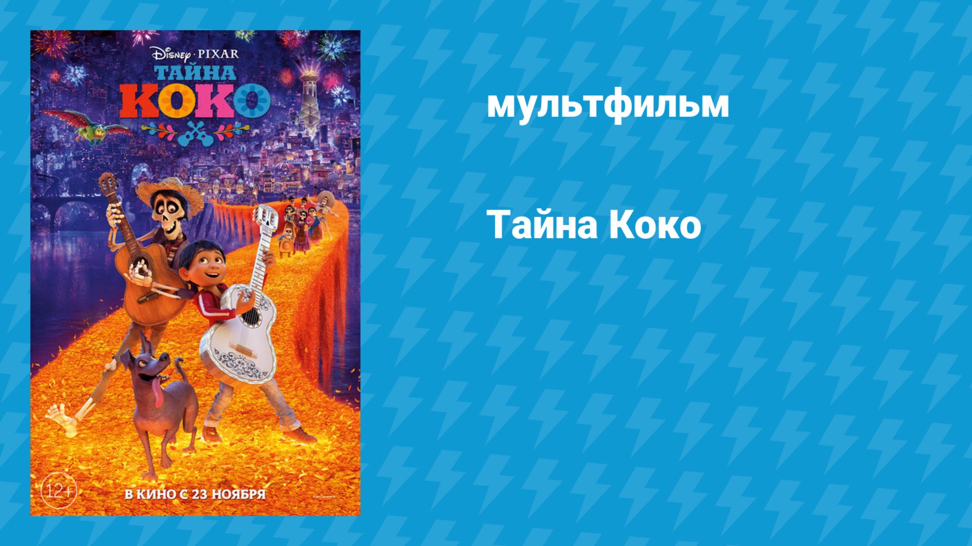 Тайна Коко (мультфильм, 2017) смотреть онлайн