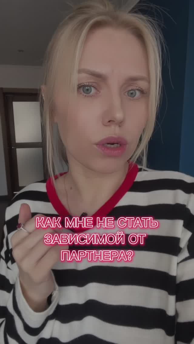 Как не стать зависимой от партнера? #психотерапия  #психоанализ #отношениясмужчиной