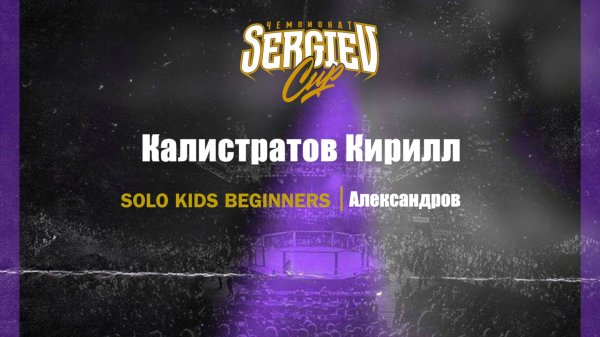 46 Калистратов Кирилл| Александров| Sergiev Cup 2025 |#sergievcup2025