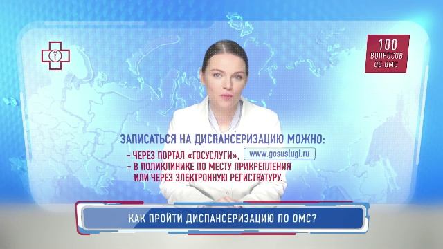 Как пройти диспансеризацию по ОМС