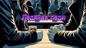 фанфик "Ледяная леди" ❤#bts #jin