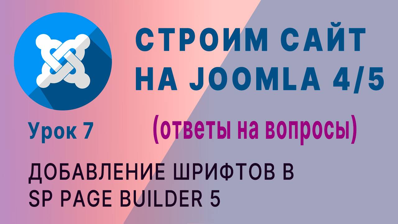 Новое в SP Page Builder 5. Добавление шрифтов. смотреть онлайн