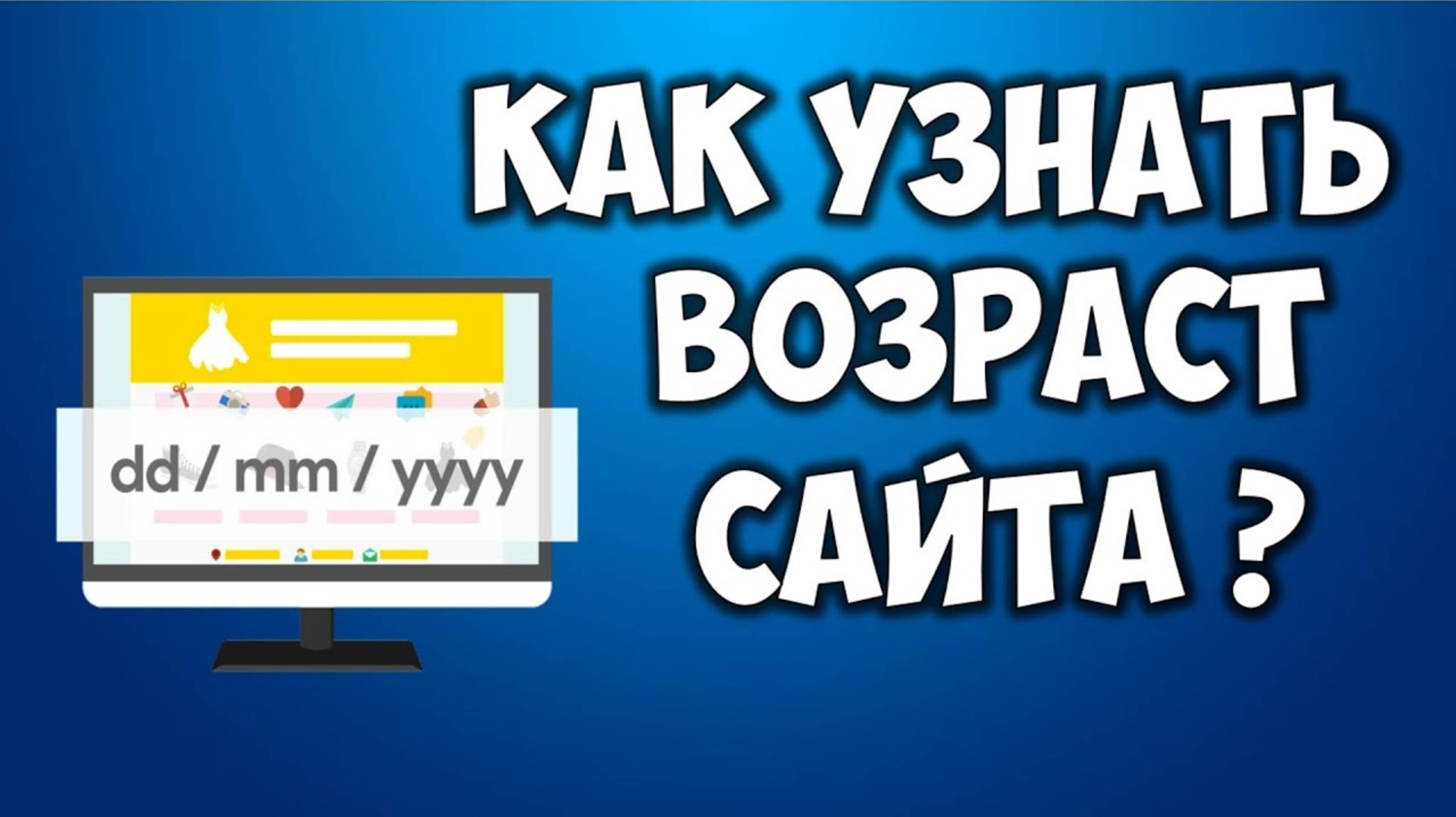 Как узнать возраст сайта домен сайта 🕵️♂️ Как посмотреть когда зарегистрирован сайт? Сайт инфо смотреть онлайн