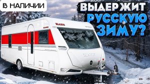 ЛЮКС дом на колёсах из Швеции! Зимний прицеп В НАЛИЧИИ - Kabe Royal 600
