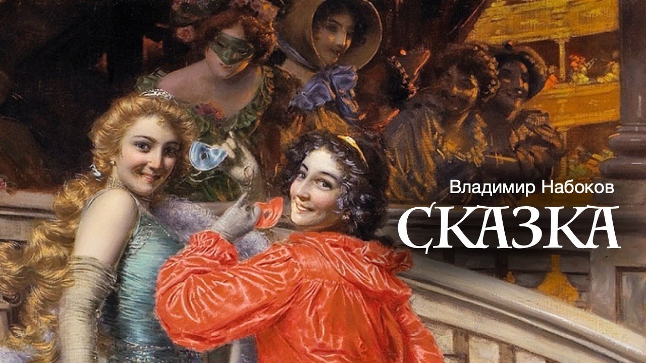 «Сказка». Владимир Набоков. Аудиокнига. Читает Владимир Антоник смотреть онлайн