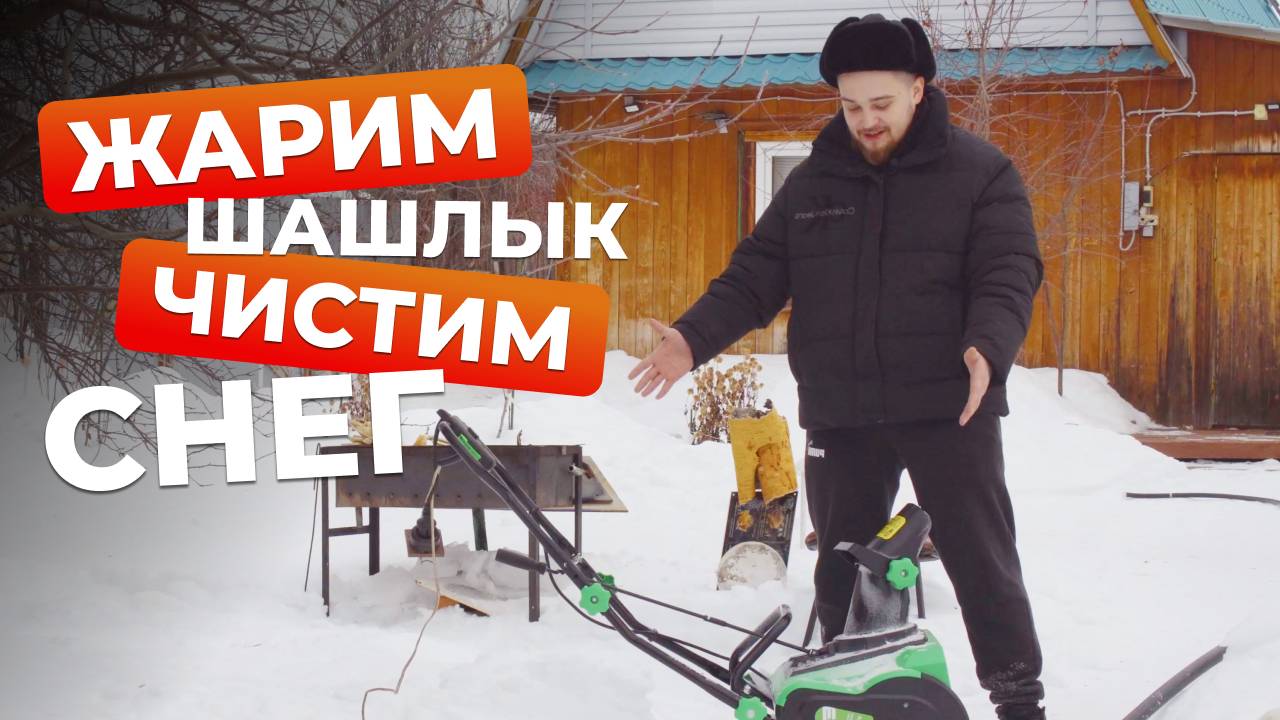 Снегоуборщик и шашлык, что между ними общего?? Смотри видео! смотреть онлайн