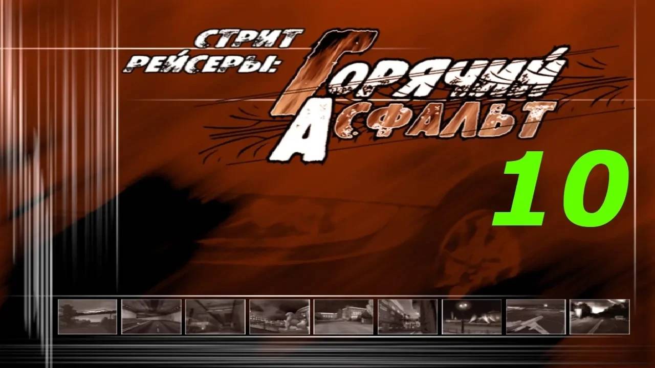 Прохождение Стритрейсеры: Горячий асфальт #10 (Пригород)