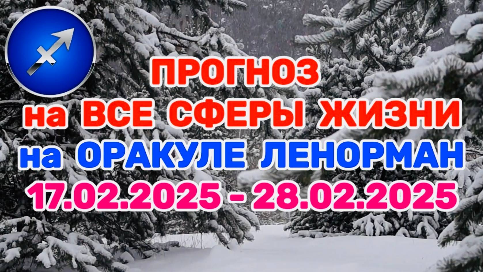 СТРЕЛЕЦ: "ПРОГНОЗ на ВСЕ СФЕРЫ ЖИЗНИ с 17.02.2025 по 28.02.2025 на оракуле ЛЕНОРМАН!" смотреть онлайн