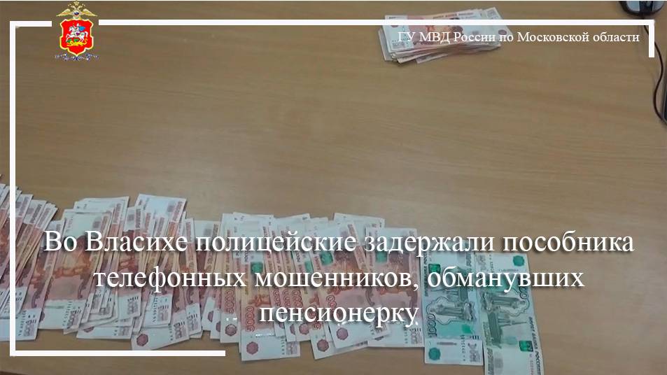 Во Власихе полицейские задержали пособника телефонных мошенников, обманувших пенсионерку смотреть онлайн
