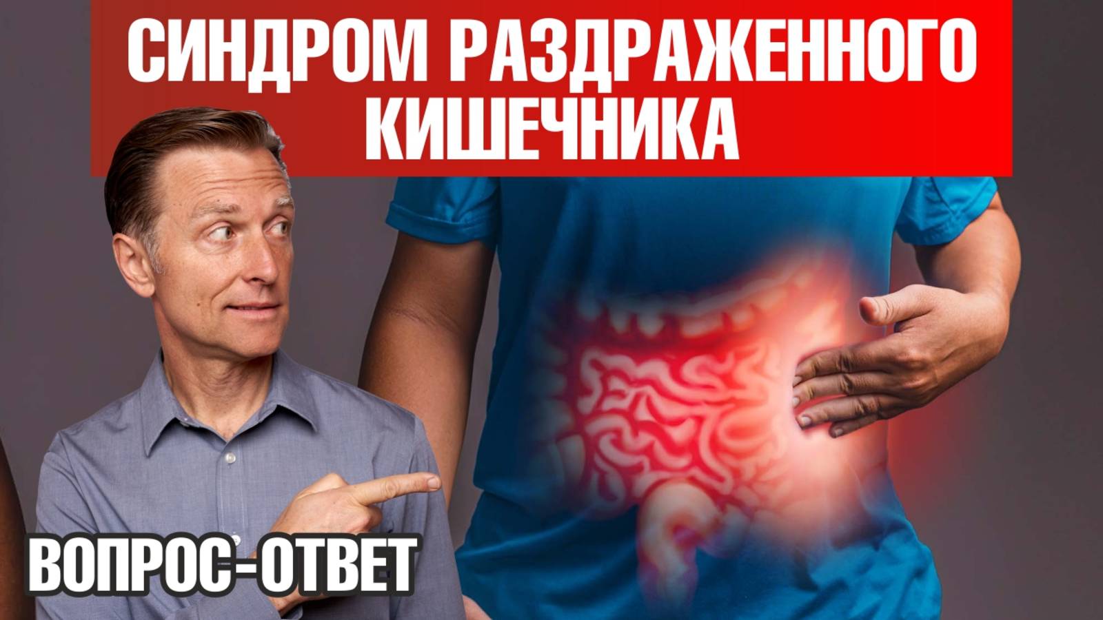 Синдром раздраженного кишечника 👉 что делать? Выход есть! смотреть онлайн