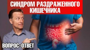 Синдром раздраженного кишечника 👉 что делать? Выход есть!