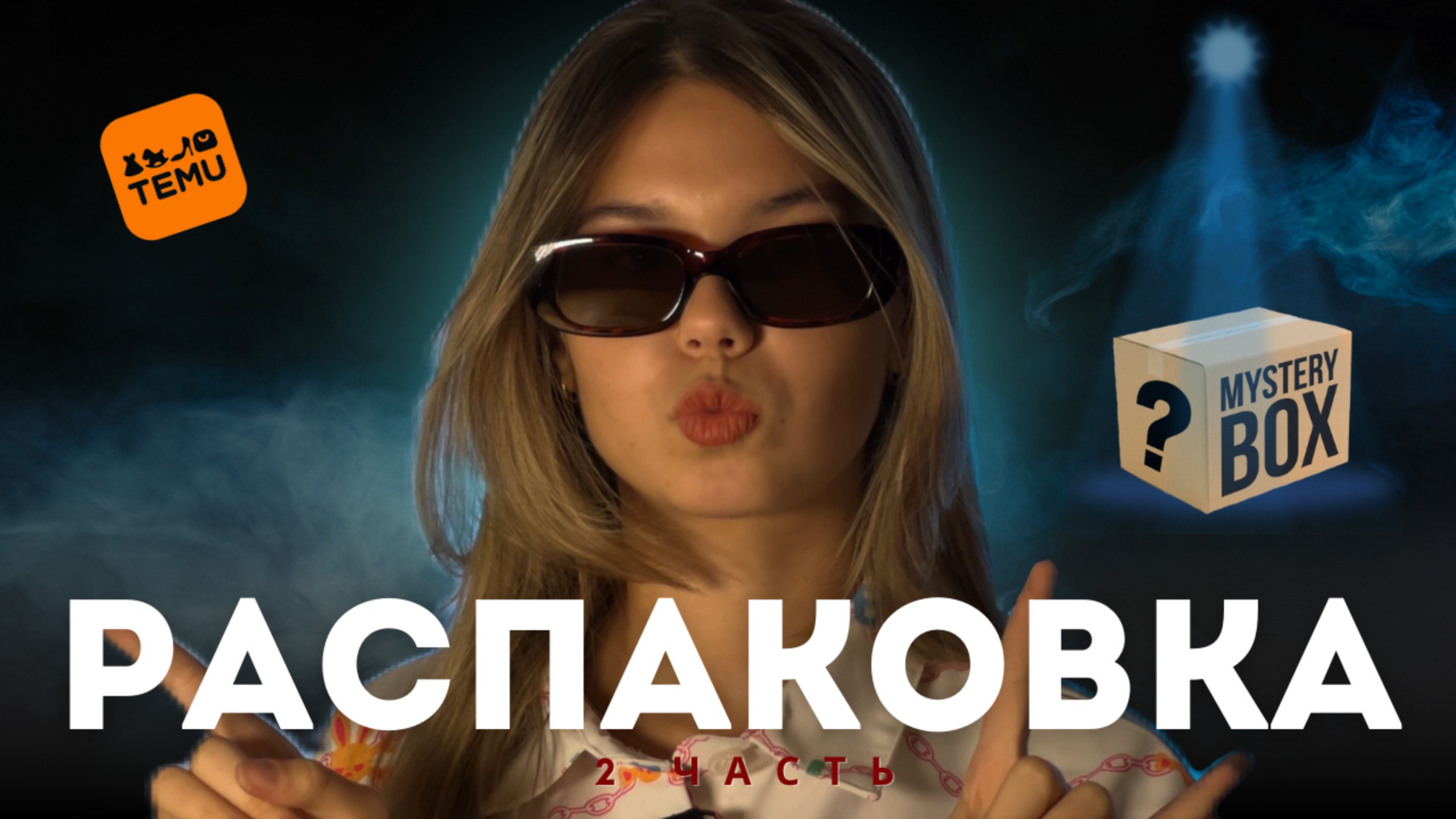 Я В ШОКЕ!! РАСПАКОВКА TeMu! 2 часть