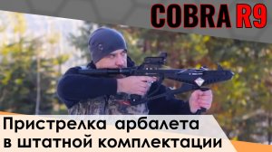 Арбалет Cobra R9 в штатной комплектации. Разбор и пристрелка