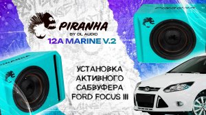 Установка активного сабвуфера на Ford Focus III от DL Audio Piranha 12A Marine