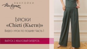 Брюки Chieti (Кьети) Часть 1. (про складки, раскрой)